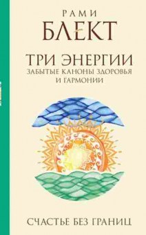 Книга Блект Р. Три энергии Забытые каноны здоровья и гармонии, б-7808, Баград.рф